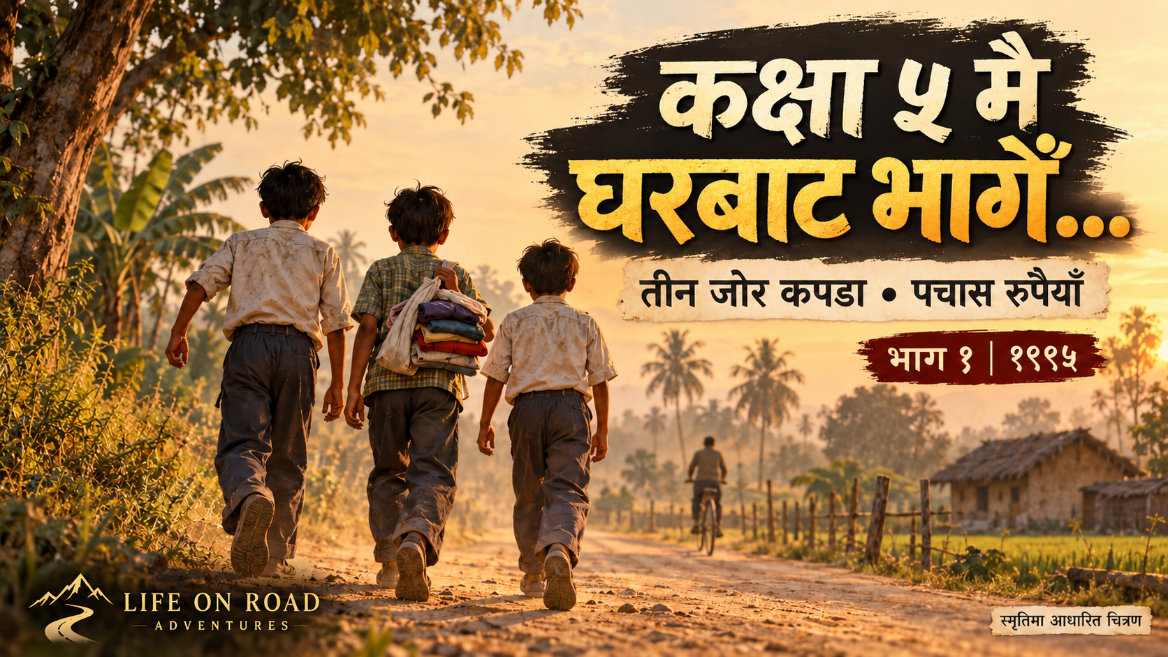 Illustrated recreation of three schoolboys on a rural road in Nepal in 1995